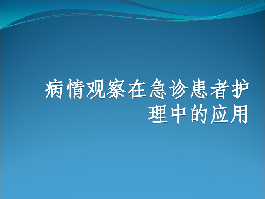 病情观察在急诊患者护理中的应用ppt课件.ppt_第1页