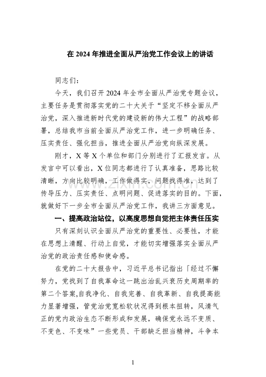 在2024年推进全面从严治党工作会议上的讲话（共9篇）.pdf_第1页