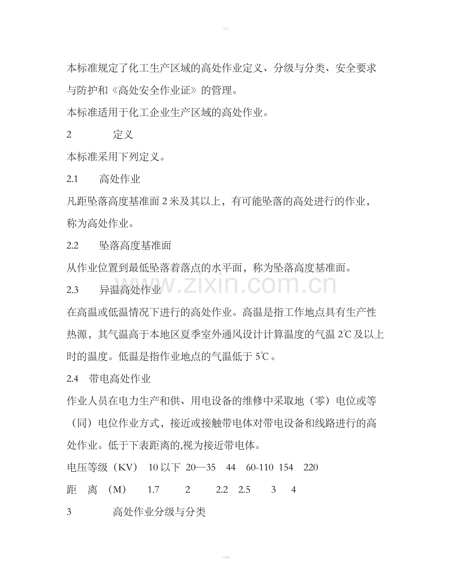 厂区高处作业安全规程(DOC8).doc_第2页