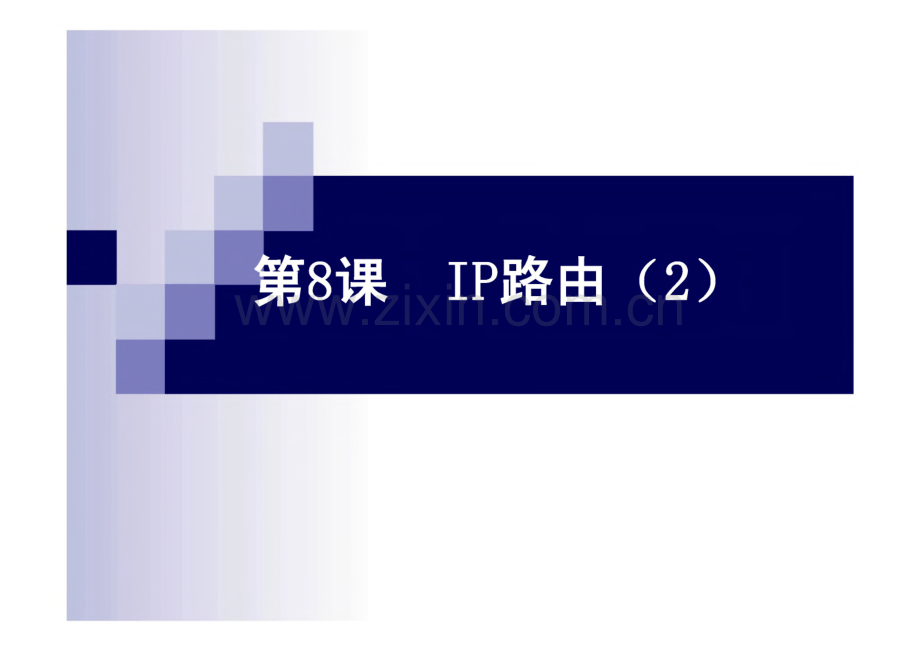 Cisco课件第8课--IP路由.pdf_第1页