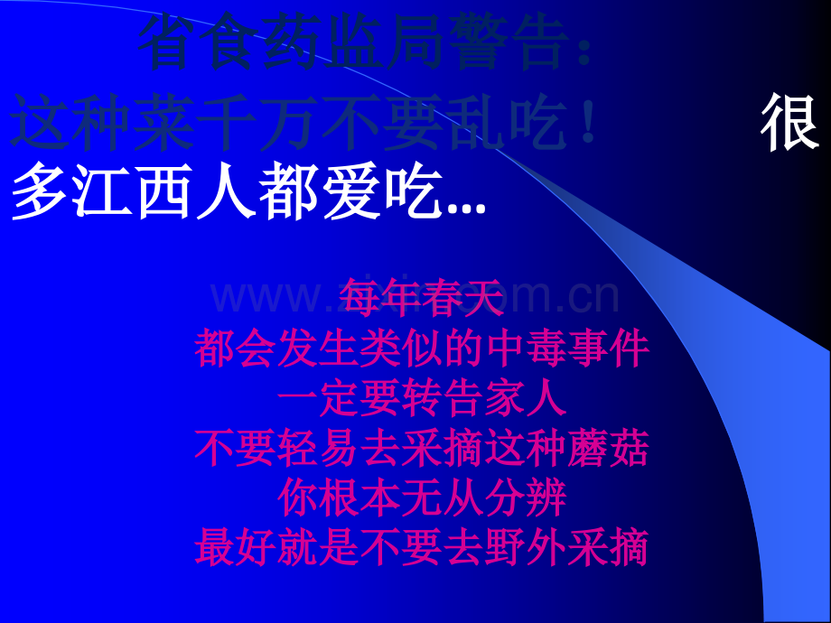 (安全教育主题班会)珍爱生命-拒绝毒蘑菇.ppt_第2页