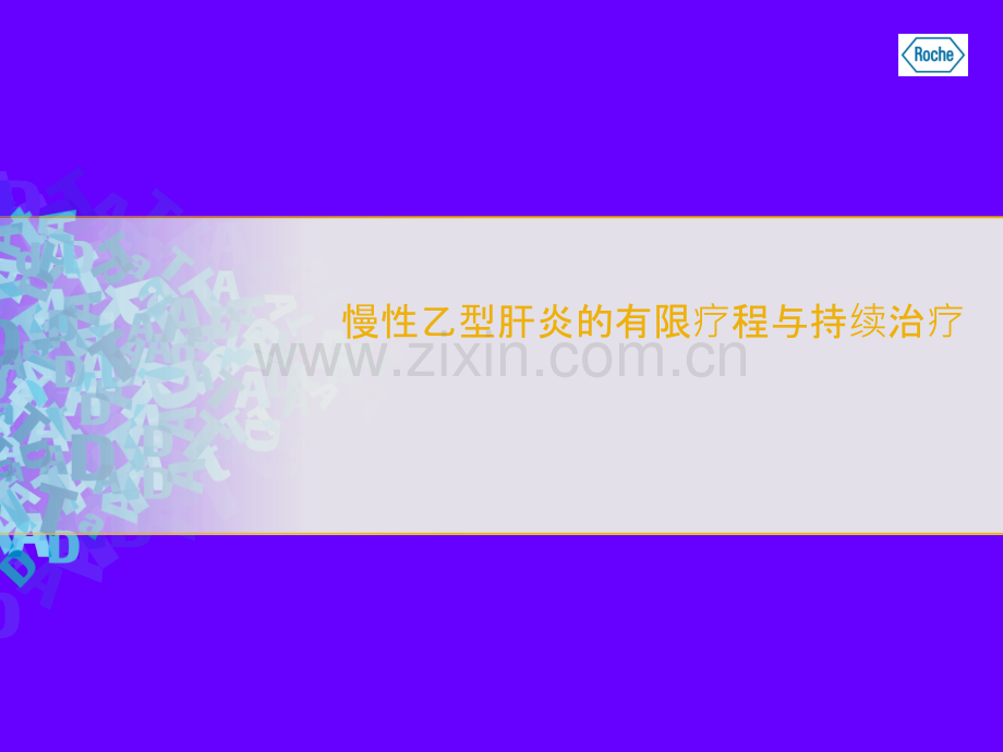 乙肝——慢性乙型肝炎的有限疗程与持续治疗ppt课件.pptx_第1页