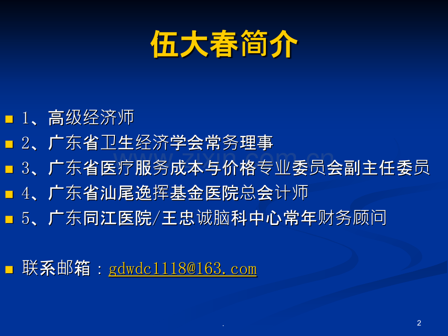 新医改环境下医院内部财务监控与管理PPT课件.ppt_第2页