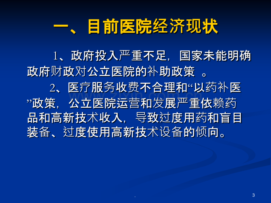 新医改环境下医院内部财务监控与管理PPT课件.ppt_第3页