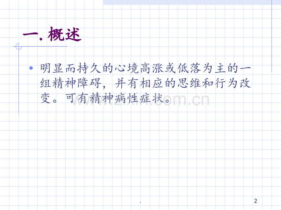 第四讲-心境障碍PPT课件.ppt_第2页