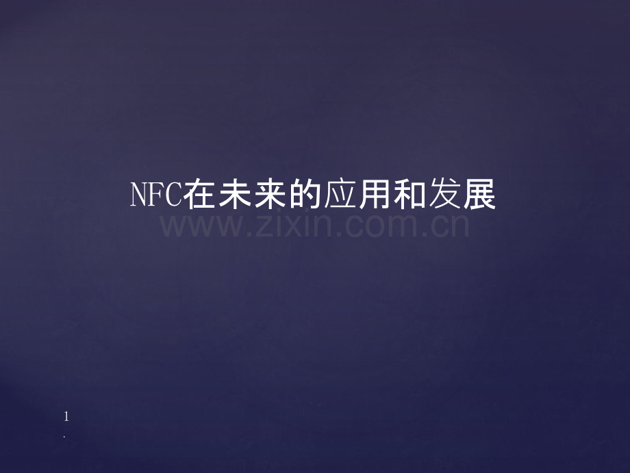 NFC在未来的应用和发展PPT课件.ppt_第1页