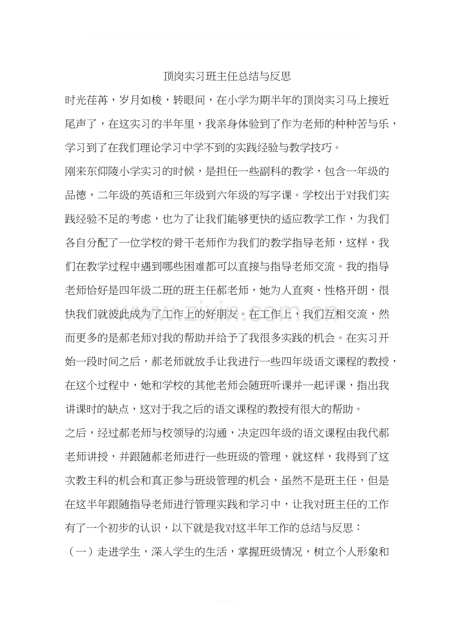 顶岗实习班主任总结与反思.docx_第1页