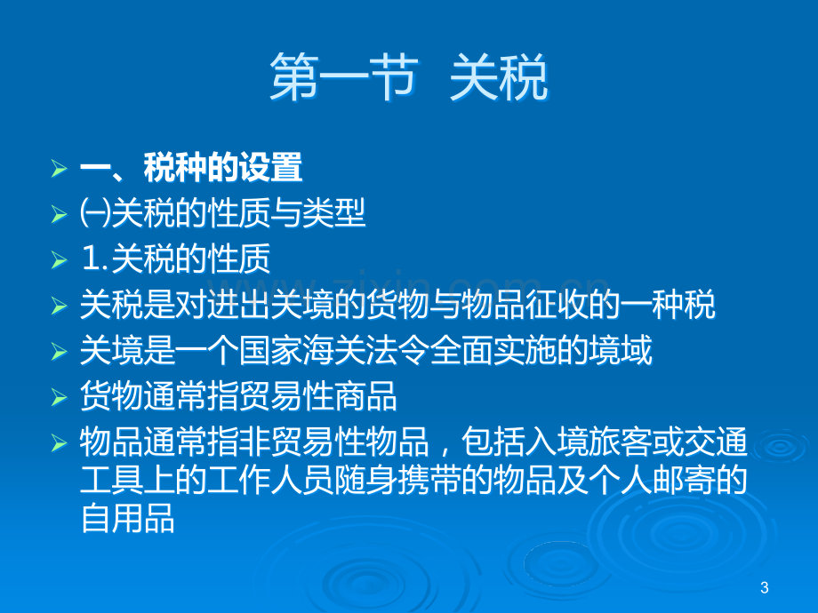 第五章-关税与保税制度PPT课件.ppt_第3页