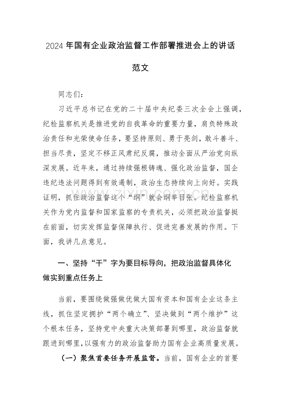 2024年国有企业政治监督工作部署推进会上的讲话范文.docx_第1页