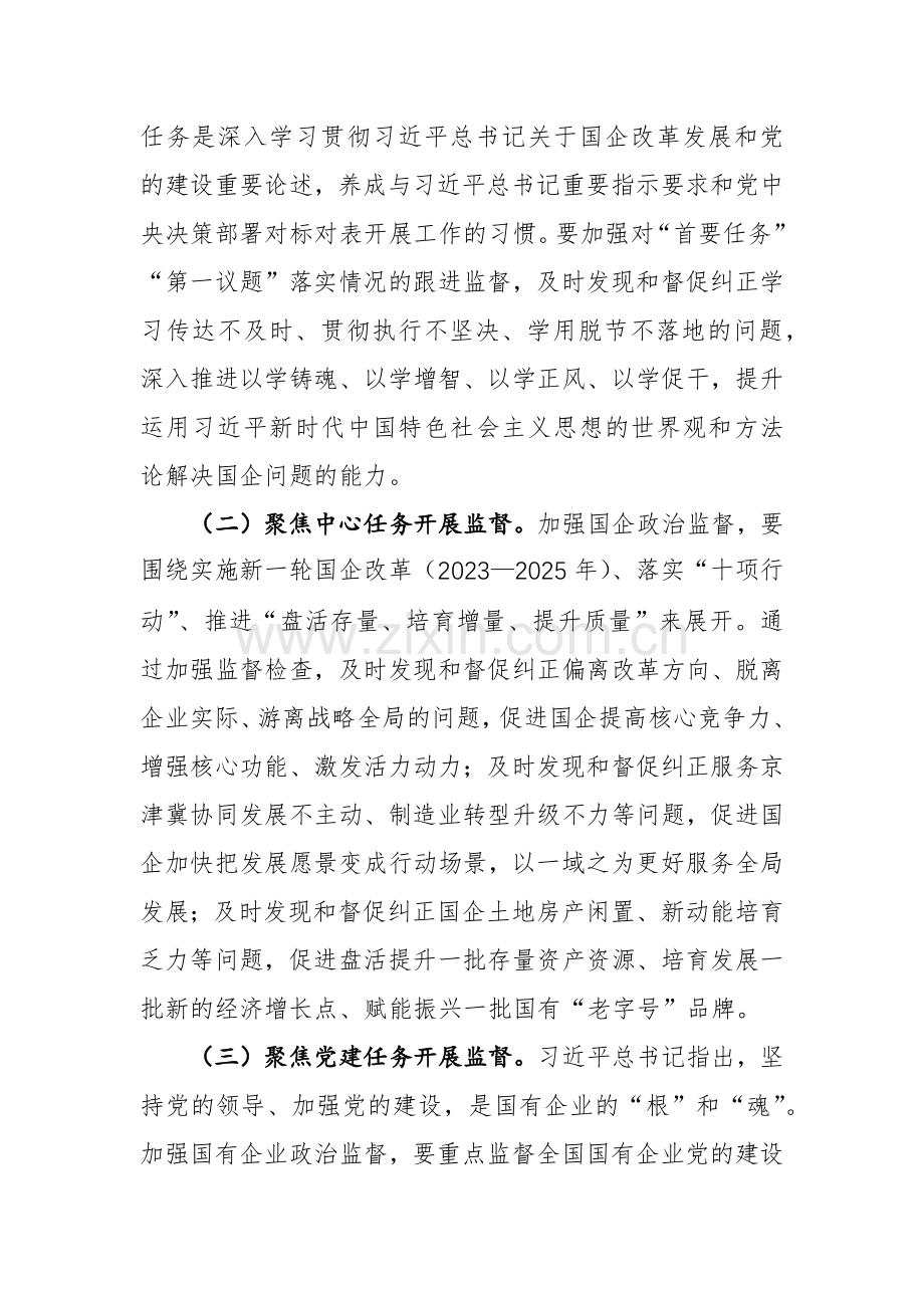 2024年国有企业政治监督工作部署推进会上的讲话范文.docx_第2页