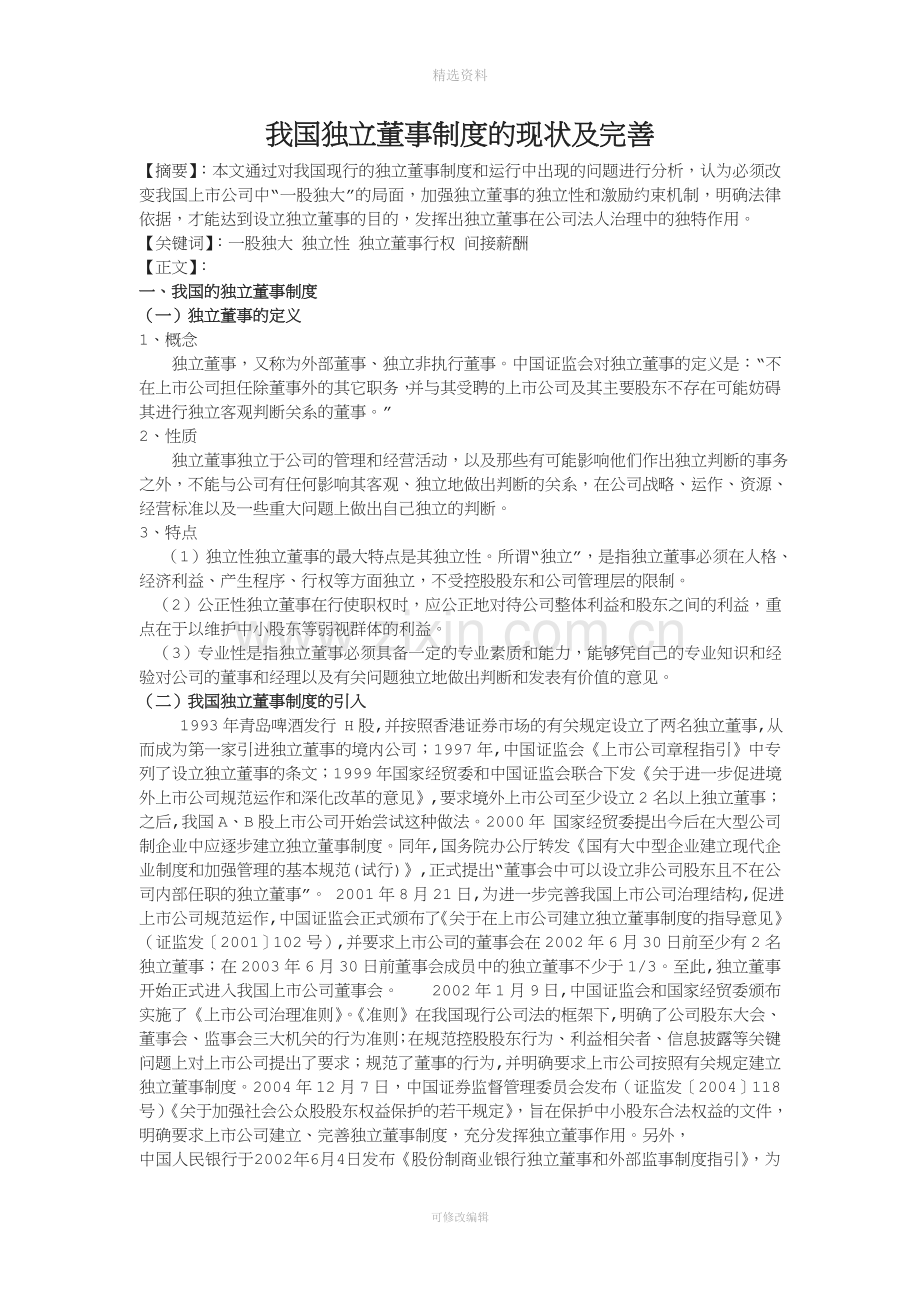 我国独立董事制度的现状及完善.doc_第1页