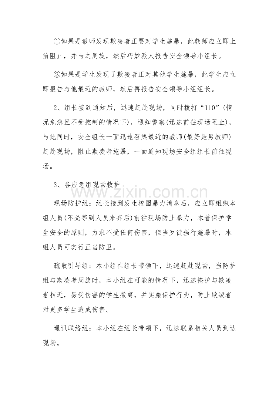 2024防校园欺凌教育方案多篇文本.docx_第3页