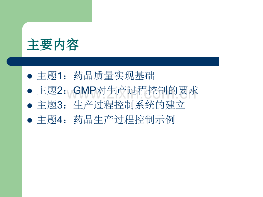 药企现场质量管理与生产过程控制.ppt_第2页