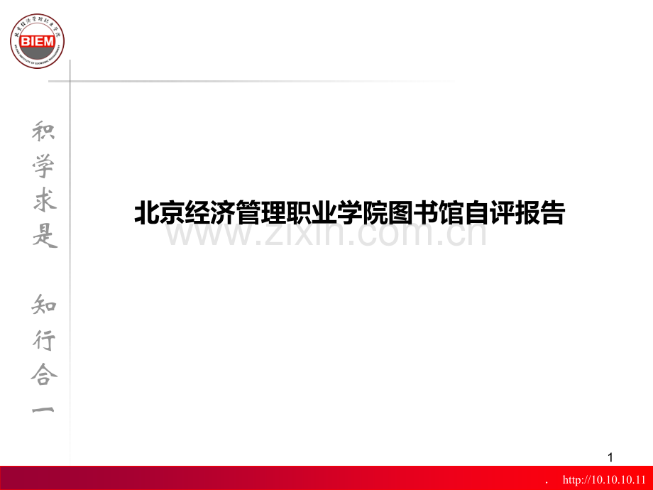 图书馆自评报告PPT课件.ppt_第1页