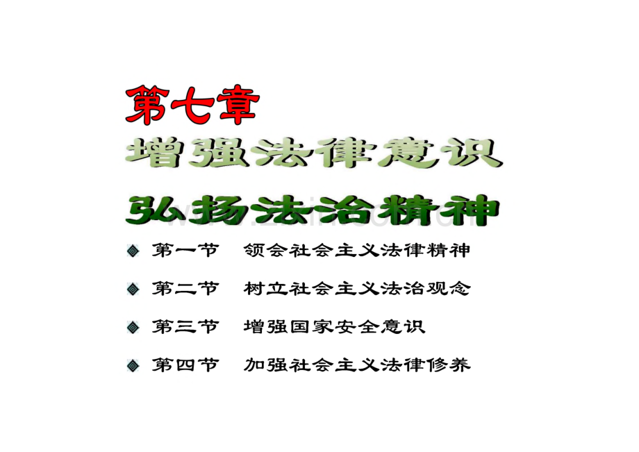 思修第七章增强法律意识弘扬法治精神.pdf_第1页