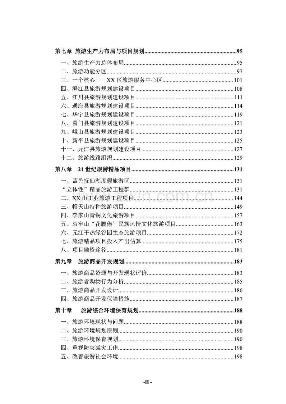 XX城市旅游总体规划说明书.pdf_第2页