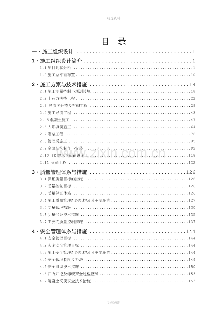 堆石坝施工组织设计.doc_第1页