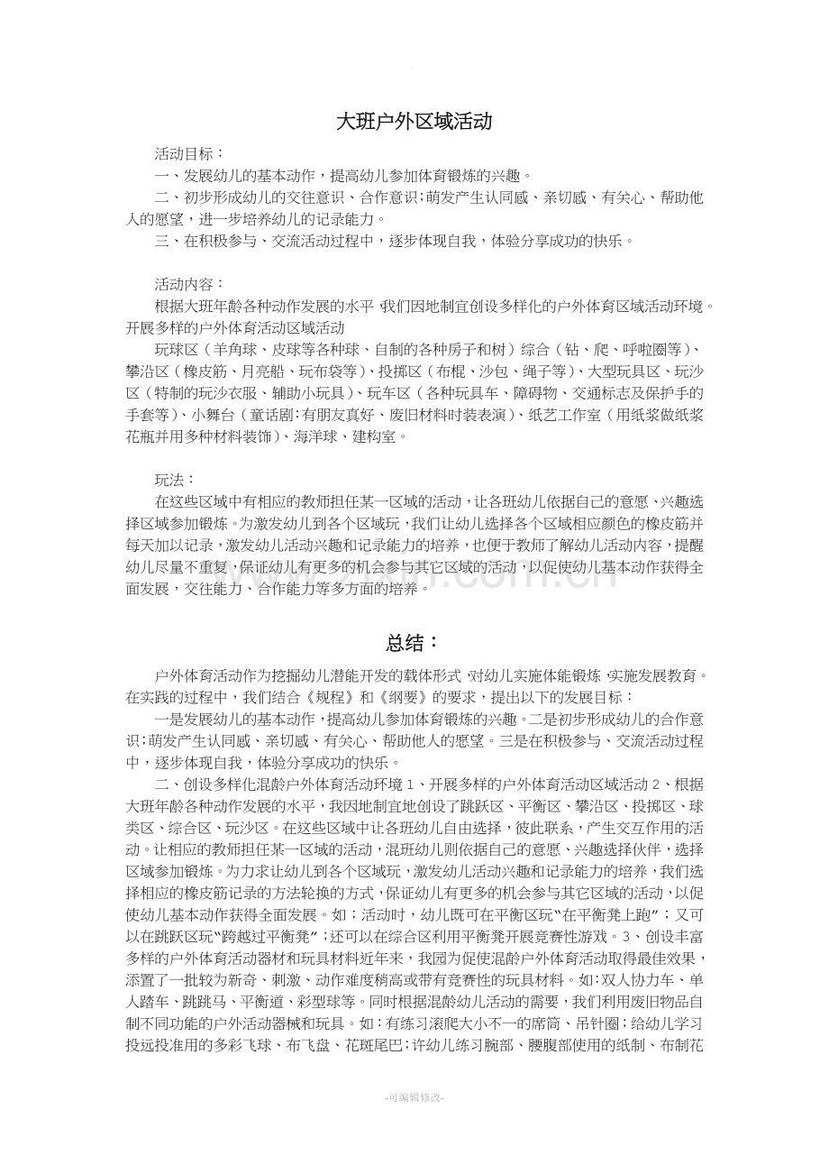 大班户外活动计划教案及总结.doc_第1页