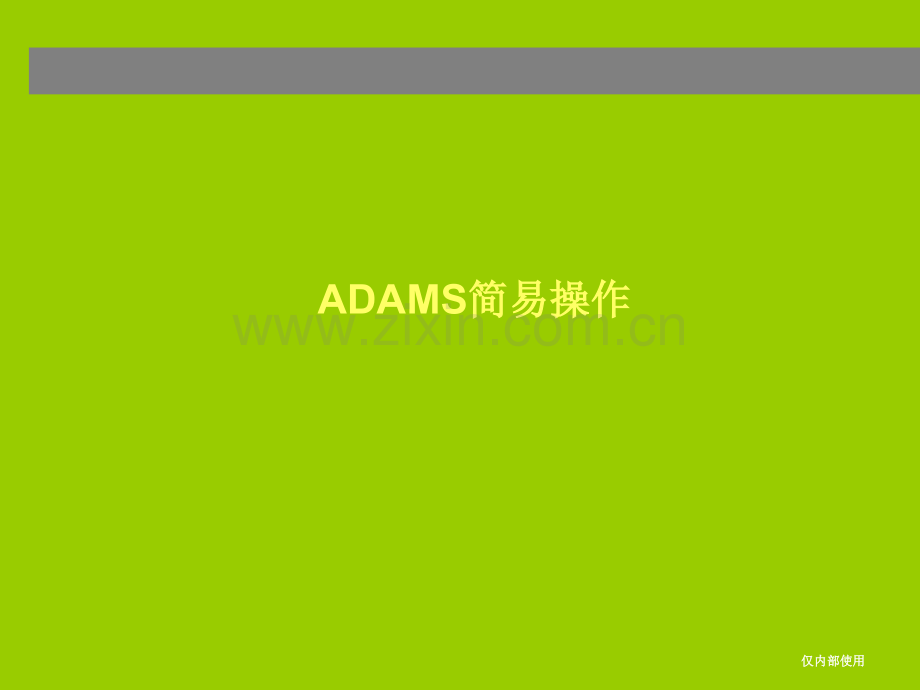 ADAMS教程很详细手把手教你学会.ppt_第1页