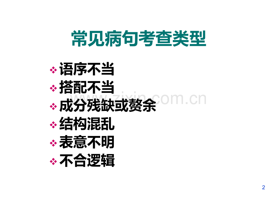 辨析病句的方法规律标志法PPT课件.ppt_第2页