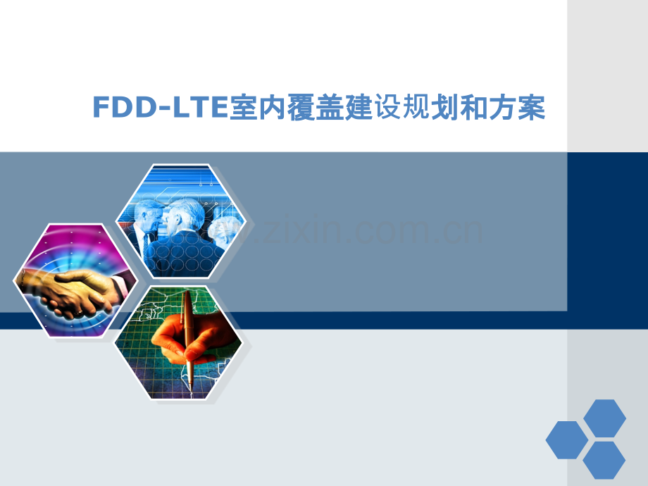 FDD-LTE室内覆盖建设规划和方案-PPT课件.ppt_第1页