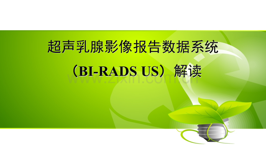 乳腺-BI-RADS超声分类ppt课件.pptx_第1页