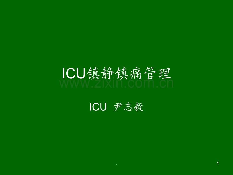 《ICU镇静镇痛管理》PPT课件.ppt_第1页