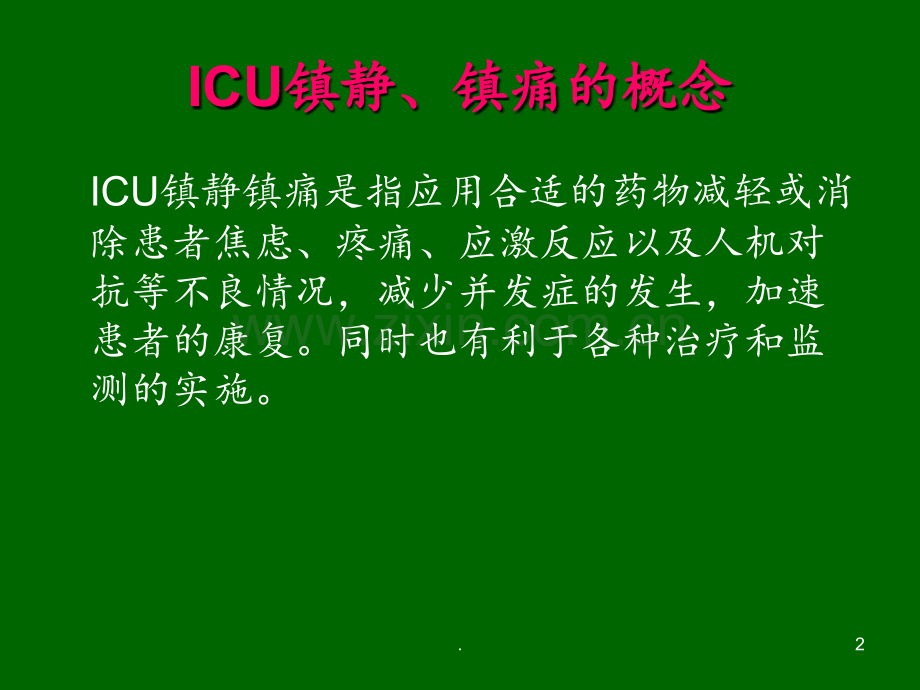 《ICU镇静镇痛管理》PPT课件.ppt_第2页