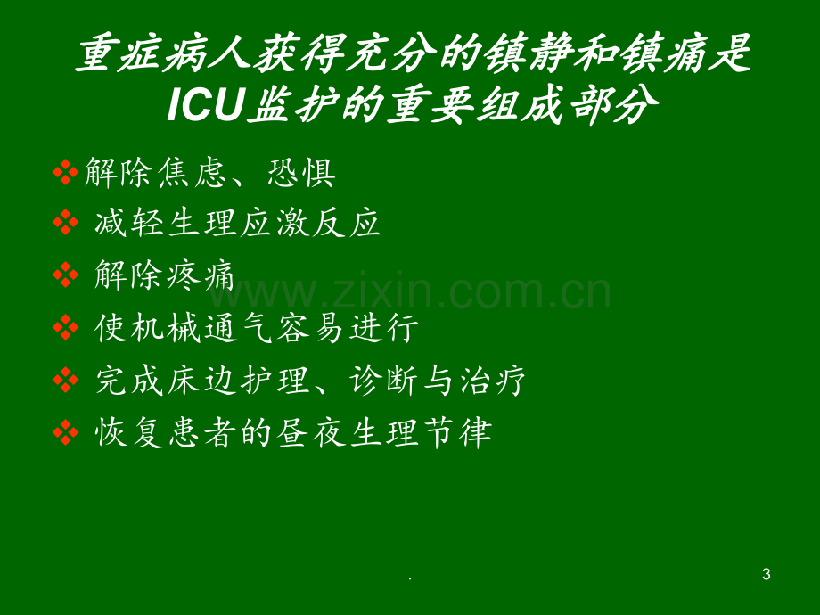 《ICU镇静镇痛管理》PPT课件.ppt_第3页