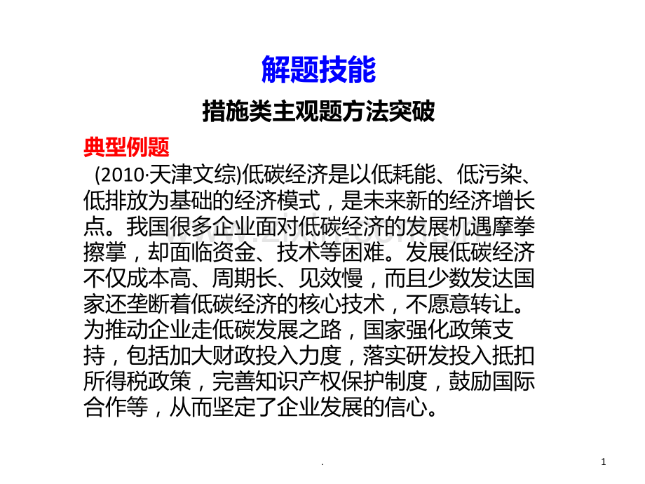 措施类主观题解法PPT课件.ppt_第1页