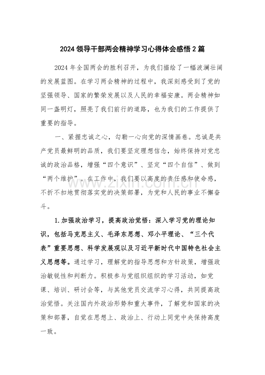 2024领导干部两会精神学习心得体会感悟2篇.docx_第1页