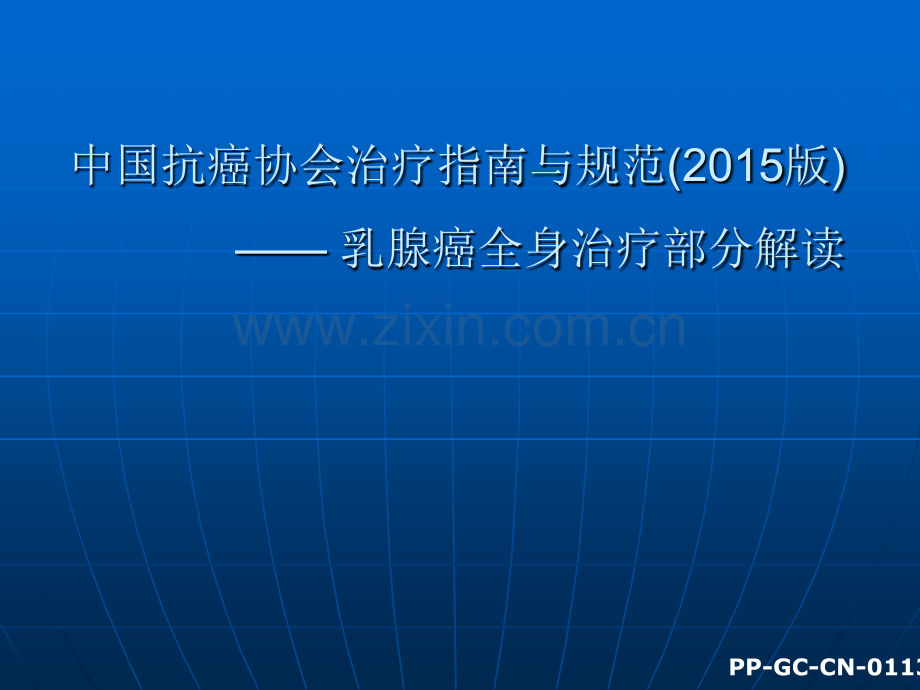 中国抗癌协会治疗指南与规范—-乳腺癌全身治疗解读.pptx_第1页