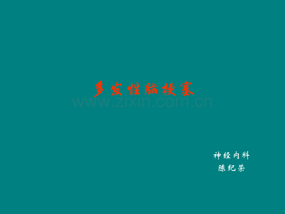 多发性脑梗塞的护理查房ppt课件.ppt_第1页