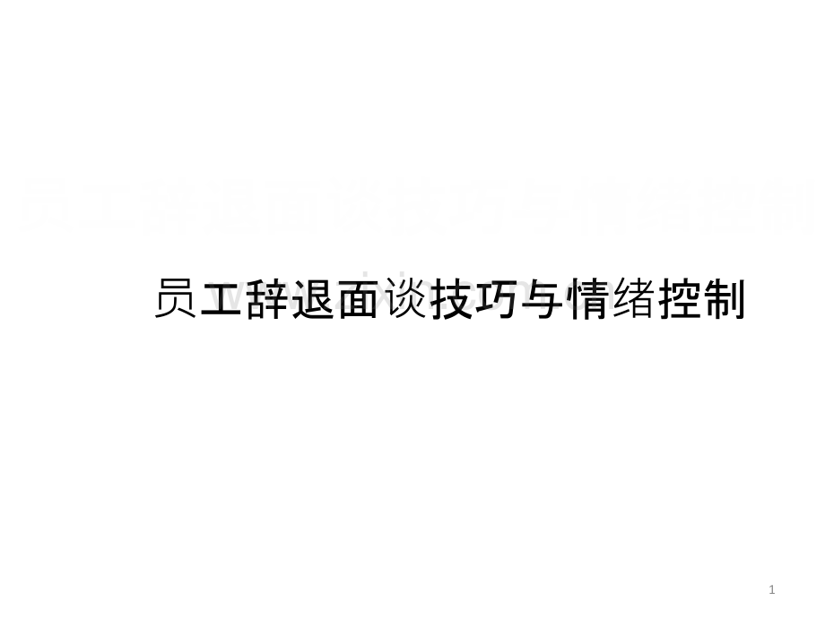 员工辞退面谈技巧与情绪控制-PPT课件.ppt_第1页