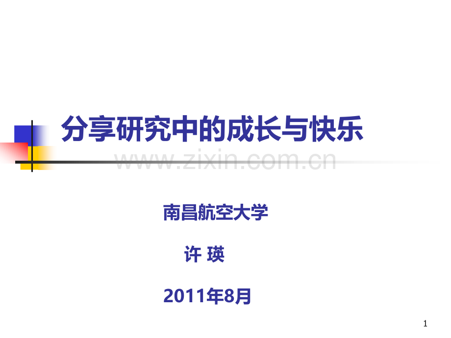 分享研究中的成长与快乐PPT课件.ppt_第1页