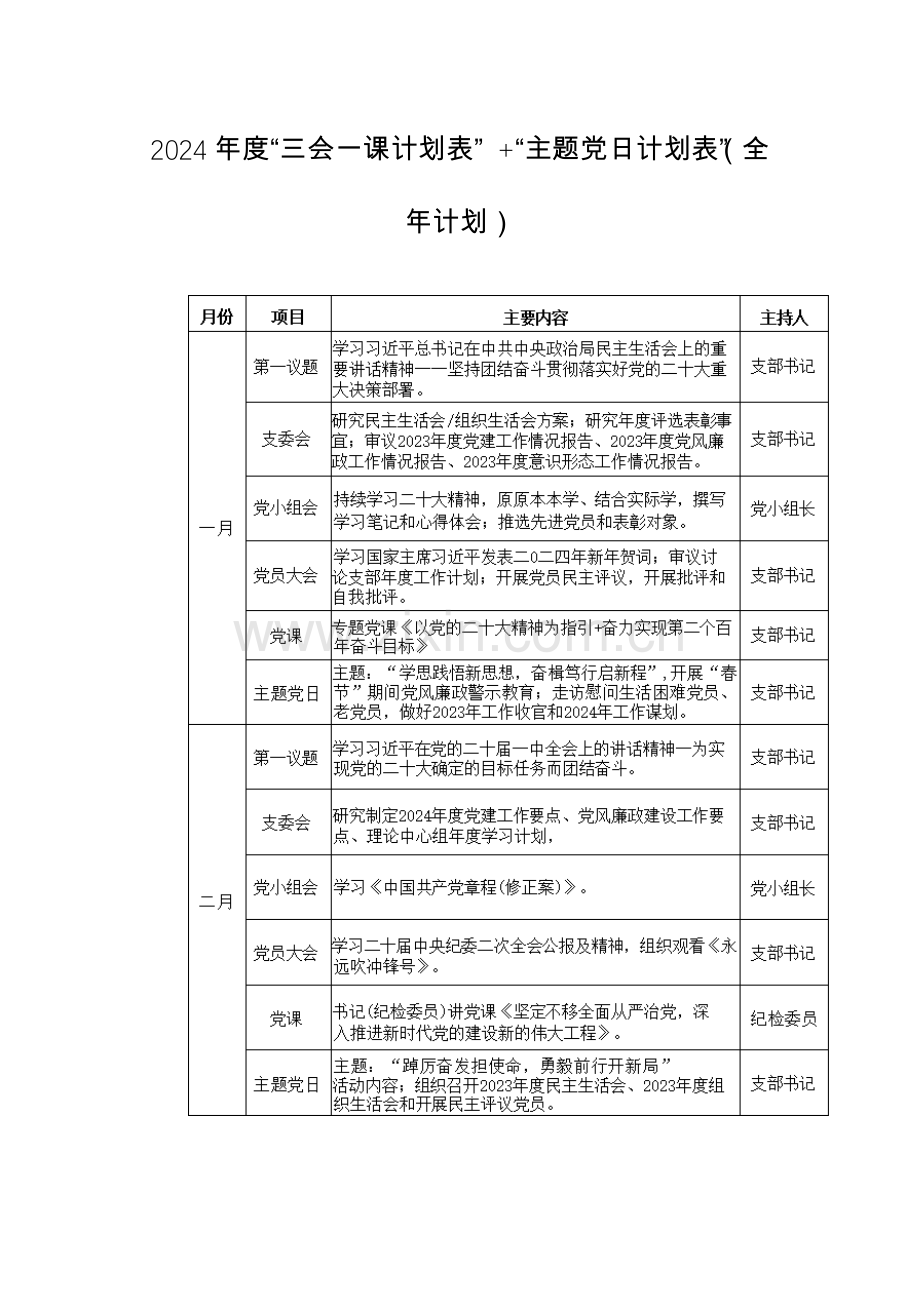 2024年度“三会一课计划表” +“主题党日计划表”（全年计划）图文版范文两篇.docx_第1页