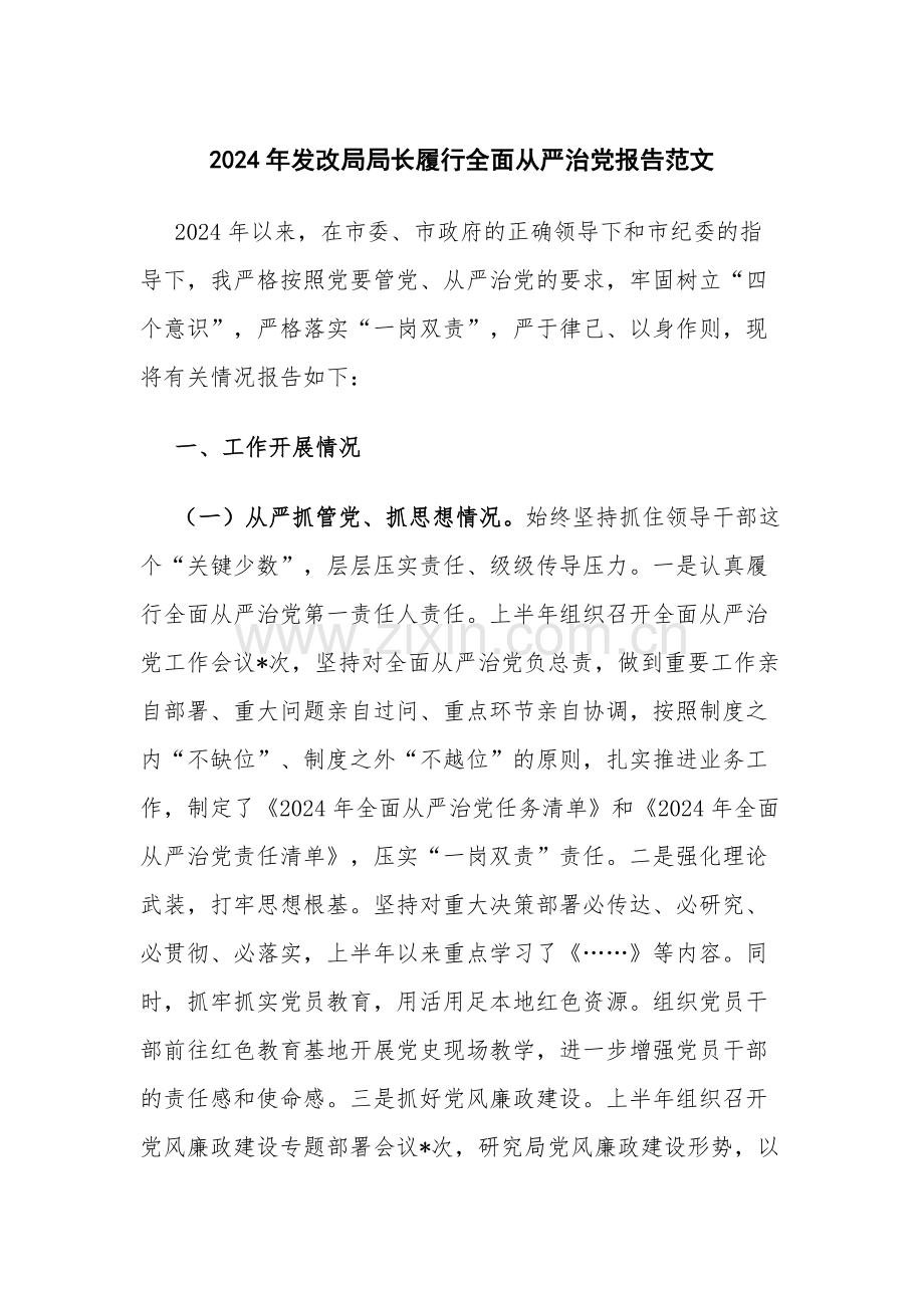 2024年发改领导干部履行全面从严治党报告范文.docx_第1页