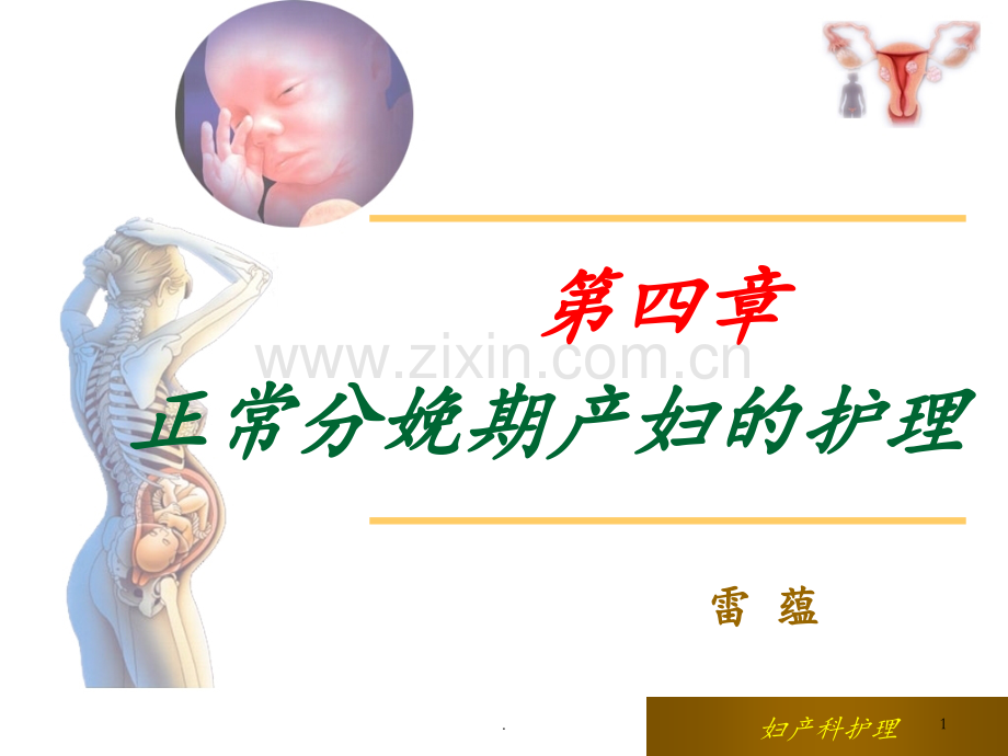 第四章正常分娩期产妇的护理PPT课件.ppt_第1页