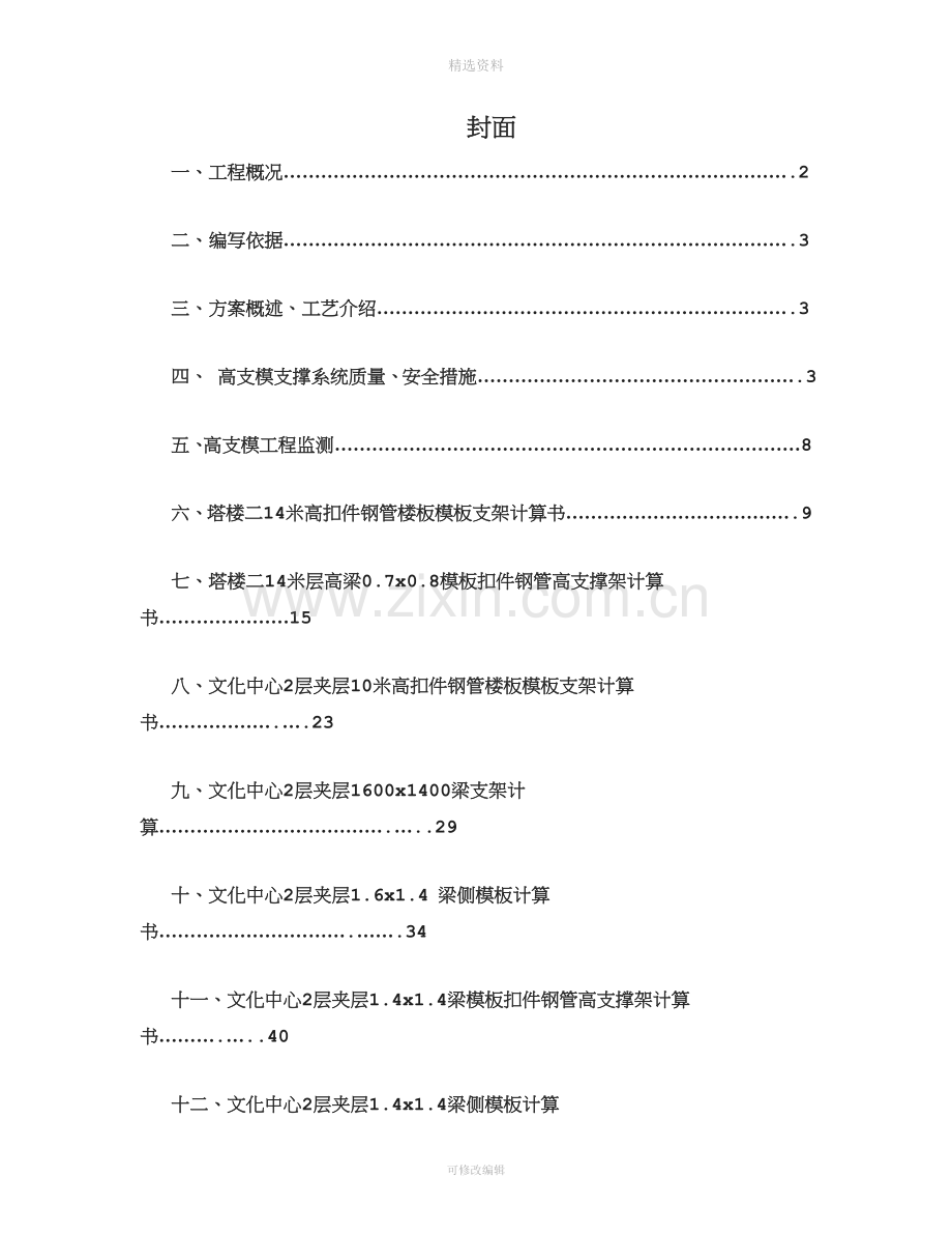 上部结构8米以上层高模板支设施工方案.doc_第1页