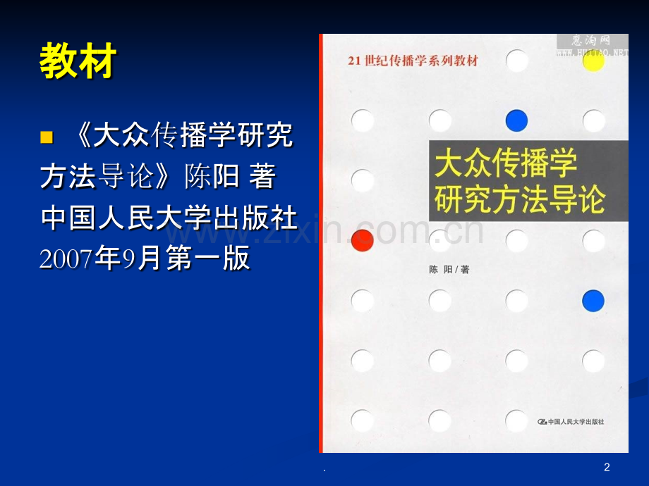 第一章大众传播学研究方法导论PPT课件.ppt_第2页