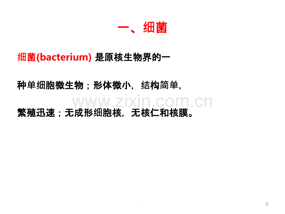 病原微生物科普讲座PPT课件.ppt_第3页