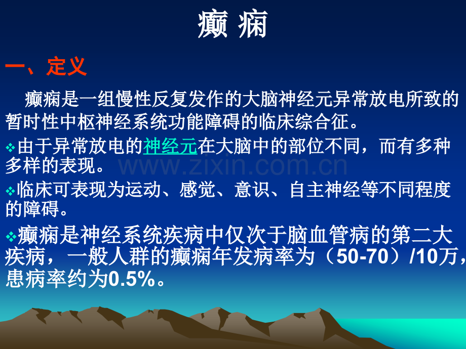 癫痫病的护理知识介绍.ppt_第1页