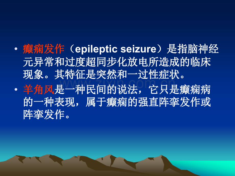 癫痫病的护理知识介绍.ppt_第2页