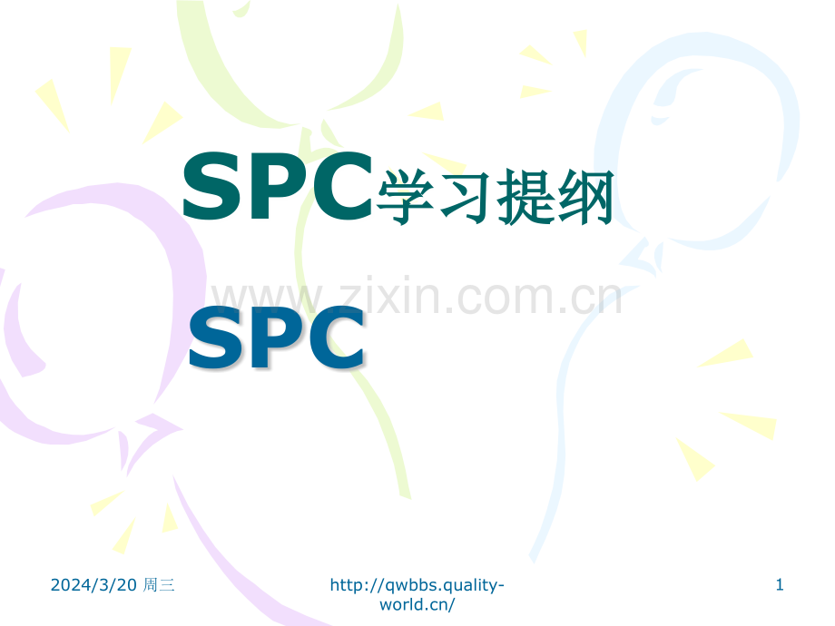 SPC学习经典PPT课件.ppt_第1页