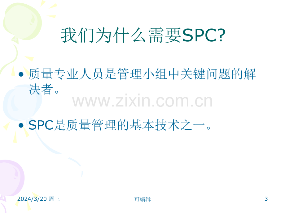 SPC学习经典PPT课件.ppt_第3页