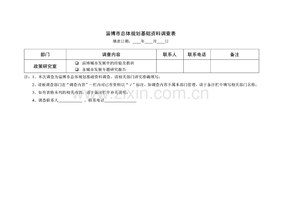 淄博市城市总体规划修编基础资料调查用表.pdf_第2页