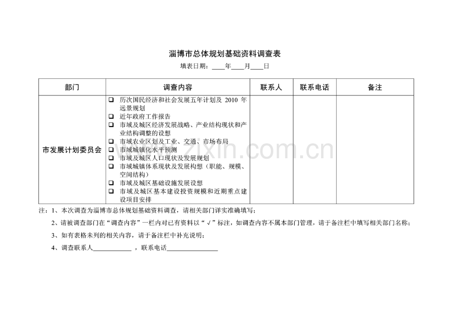 淄博市城市总体规划修编基础资料调查用表.pdf_第3页