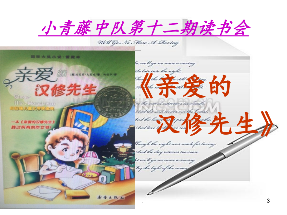 《亲爱的汉修先生》读书交流会PPT课件.ppt_第3页