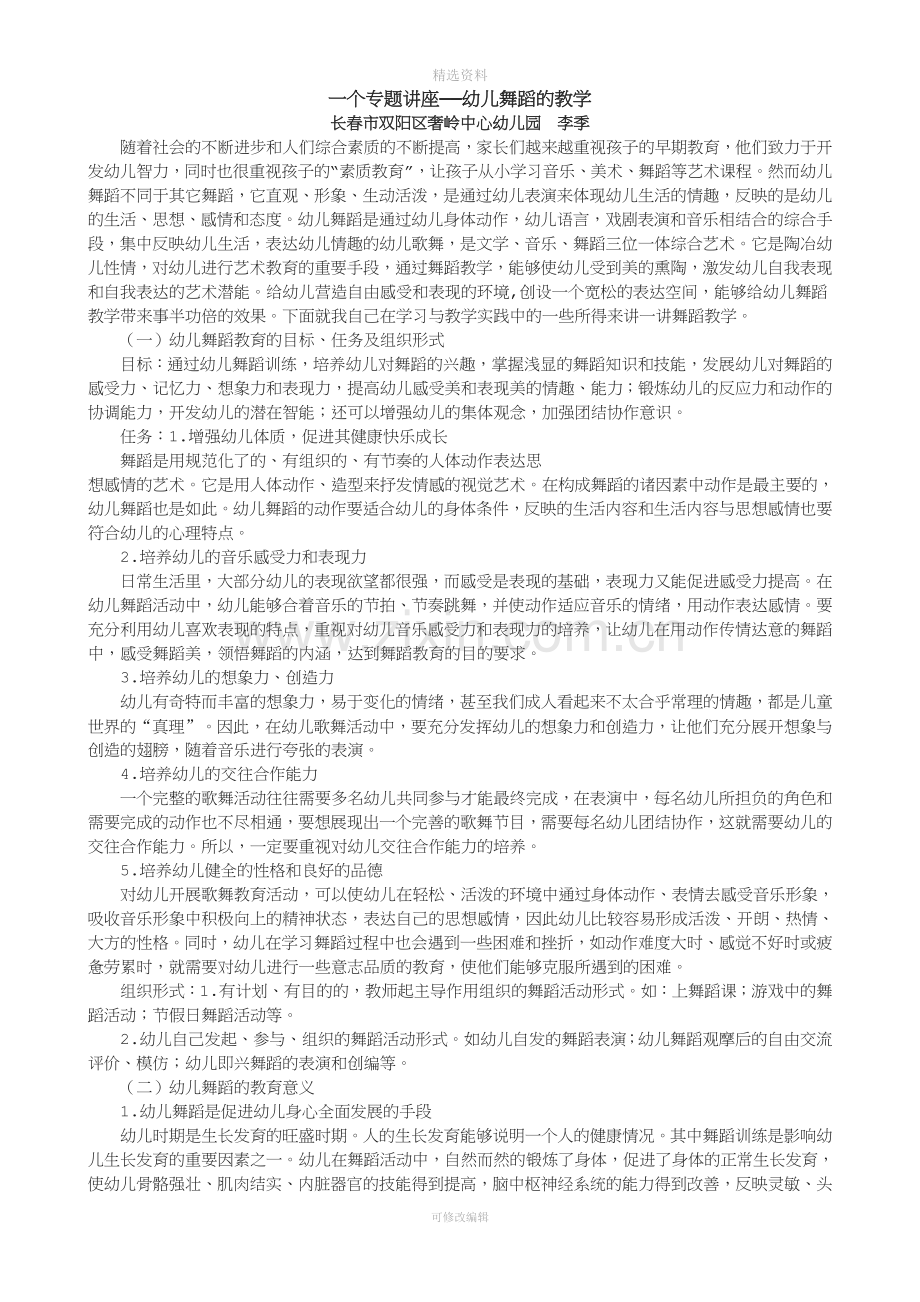 一个专题讲座——幼儿舞蹈的教学.doc_第1页