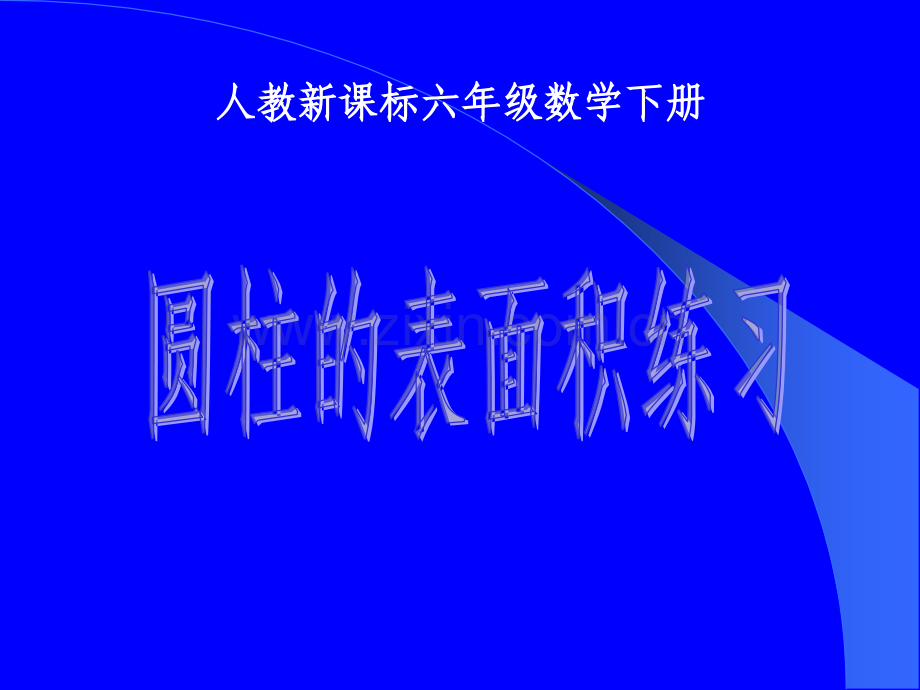 《圆柱的表面积练习》PPT课件.ppt_第1页